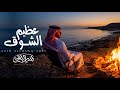 حصريا عظيم الشوق منير البقمي 