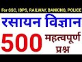 👉👉chemistry ke 500 prashn part 1 for all competitive exam👈👈👍👍