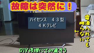 映らなくなった4K液晶テレビを修理しよう ハイセンス43U7F 修理費用は