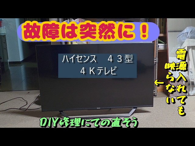 映らなくなった4K液晶テレビを修理しよう ハイセンス43U7F 修理費用は