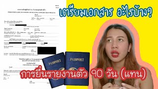 How to ยื่นเอกสารรายงานตัว 90 วัน ฉบับผู้ยื่นแทน ปี 64