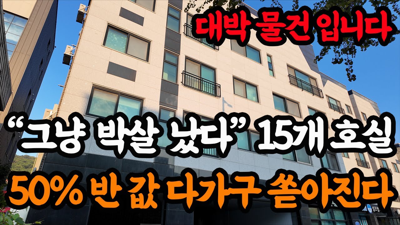월세로만 해도 투자금 0원?! 신축급 다가구 경매 물건! 이런 부동산 하나면 퇴사가능합니다......