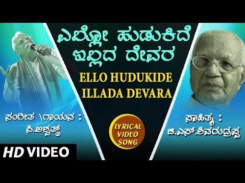 Kannada Bhavageethegalu Ello Hudukide Illada Lyrical Video Song  C Aswath G S Shivarudrappa