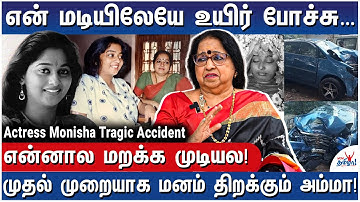 17 வயதில் தேசிய விருது! 21 வயதில் மரணம்! - Actress Monisha Mother Sreedevi Unni Emotional Interview