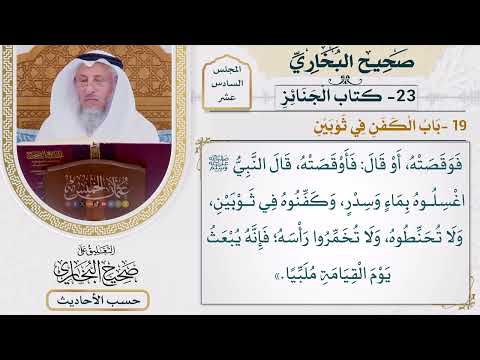 [1265] حديث: اغسلوه بماء وسدر وكفنوه في ثوبين [[ كتاب الجنائز] - باب الكفن في ثوبين]