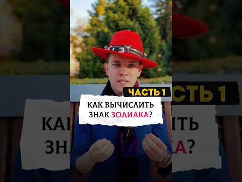 Как вычислить знак зодиака? Часть 1