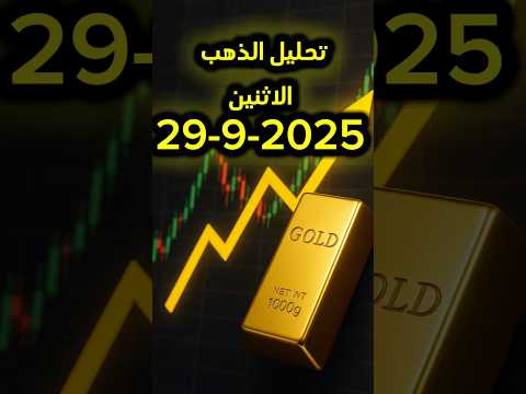 تحليل الذهب 29 9 2025 الذهب تداول  تحليل الذهب اليوم تحليل الذهب