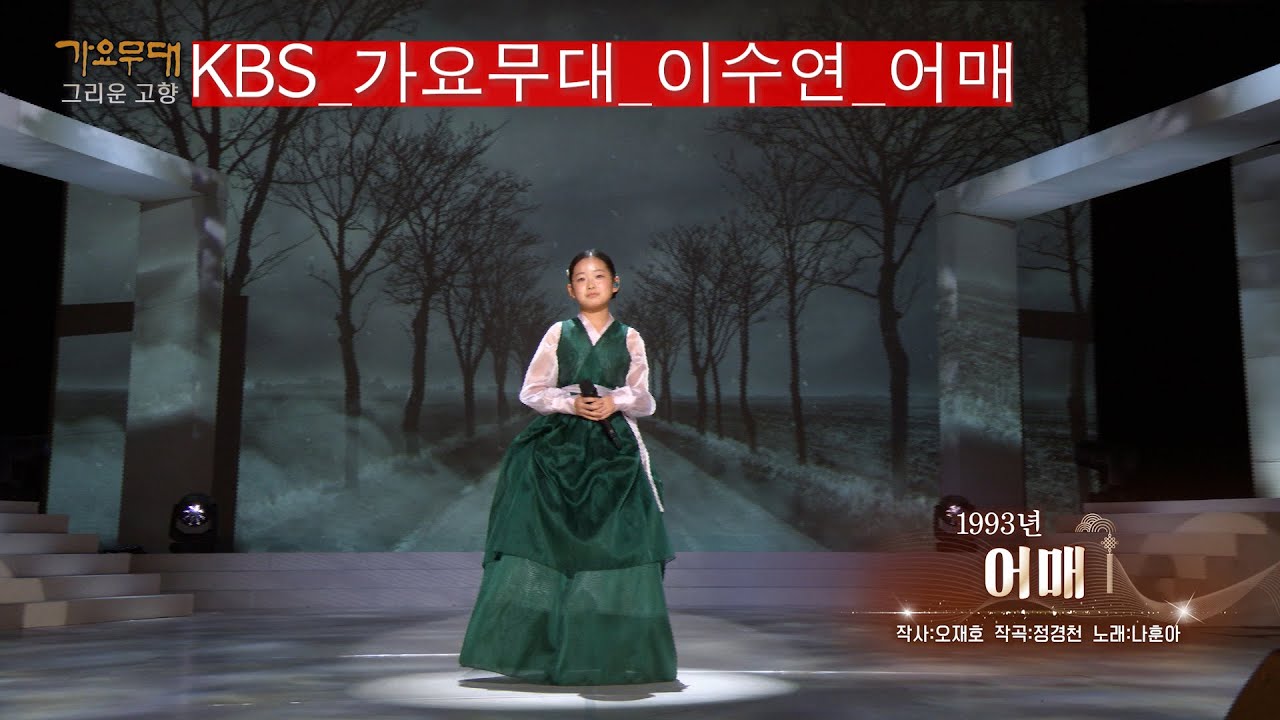 [KBS가요무대]불후의 명곡_이수연_어매_KBS 251013 방송