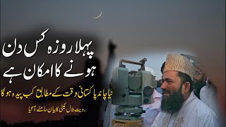 Pehla Roza Kab Hoga | Royat e Hilal Committee | When Will Ramadan | Rohail Voice by Rohail Voice 8,243 views 2 months ago 2 minutes, 27 seconds