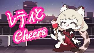 レティとCheers ＃8　Cheersして雑談するよ～！