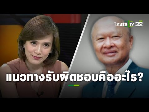 ถามผู้บริหารโรงเรียนสารสาสน์ ราชพฤกษ์ สรุปแนวทางความรับผิดชอบ คืออะไร?  l สอบถามโดยตรงกับจอมขวัญ |  ไทยรัฐทีวี