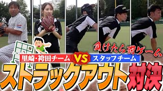 【元プロ野球選手vs野球経験者】ストラックアウト対決したら衝撃の展開に...