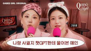 [SUB] 그외 팝콘각인 사연 다수 | 퀸즈나잇 [Queen’s Night] EP9 🌙