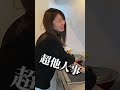 嫁に今から母親が来ると言ったら #Shorts