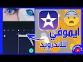 وأخيرآ تحميل برنامج ايموفي - imove للاندرويد ( أفضل برنامج للمونتاج ) 