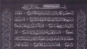 آيات من سورة مريم | القارئ يونس اسويلص | رواية ورش عن نافع المدني