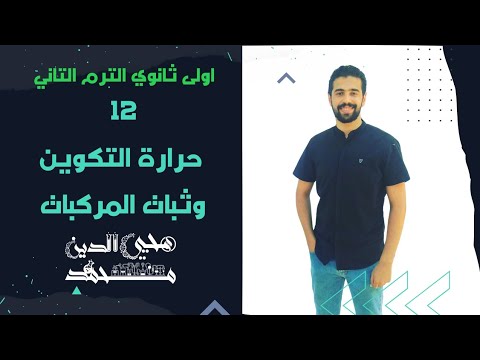 الكيمياء ببساطة حرارة التكوين وثبات المركبات الكيميائية اولى ثانوي د محيي الدين محمد