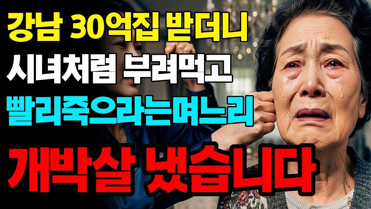 30억 집받고 남이니까 저리가라던 며느리 개박살 냈습니다 | 고부갈등 | 노후사연 | 인생사연 | 실화사연 | 사연 | 노후 | 오디오북