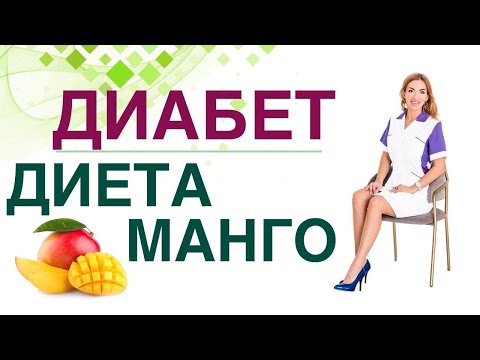 💊 Сахарный диабет. Диета. Манго, польза и вред при Диабете. Врач Эндокринолог диетолог Ольга Павлова