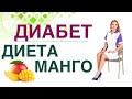 💊 Сахарный диабет. Диета. Манго, польза и вред при Диабете. Врач Эндокринолог диетолог Ольга Павлова