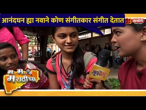 आनंदघन ह्या नवाने कोण संगीतकार संगीत देतात | M M Marathicha | Ep 496 | @Maiboli