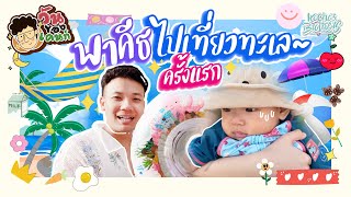 [วันของเคนท์] EP. 5 เด็กน้อยไม่ชอบเล่นน้ำกั๊บ | KachasBrothers