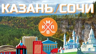 ХКСМ: Казань-Сочи | Чебаркуль и метеорит | Тургояк | Таганай | Притесы | Аша | Зюраткуль| Две Победы