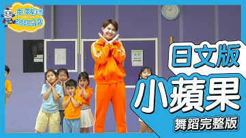 The Little Apple 小蘋果 筷子兄弟 日文版 舞蹈完整版 簡單舞蹈 律動 廣場舞 洗腦歌 幼兒律動 幼兒舞蹈 兒童舞蹈 兒童律動 抖音TIKTOK【#波波星球泡泡哥哥bobopopo】