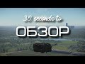 30-ти секундный обзор t-v (советская panther a) в War Thunder