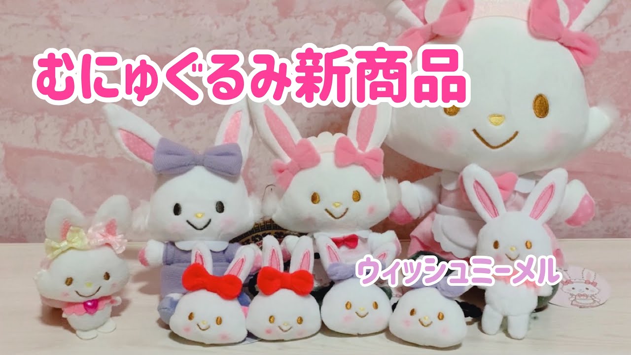 むにゅぐるみ新商品☆ウィッシュミーメル - YouTube