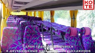 Что такое автобус со спальными местами? Автобус-трансформер(, 2017-01-22T12:42:23.000Z)