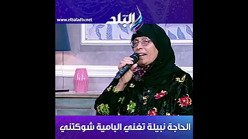 الحاجة نبيلة تبدع في البامية شوكتني 