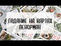 ❤КАКАЯ НАГРАДА ЗА СТРАДАНИЯ В ЛЮБВИ?❤ЧТО ПО СУДЬБЕ?Точный расклад на Ленорман 100% правдивый.Гадание