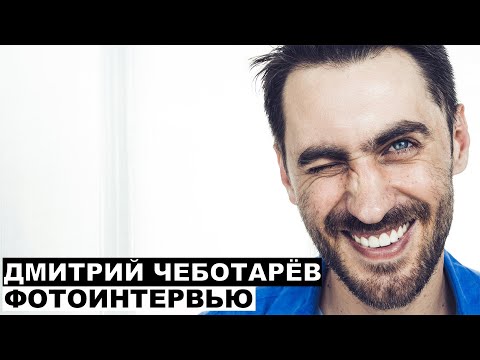 Дмитрий Чеботарёв - фотоинтервью с актером | Георгий За Кадром. Выпуск 56