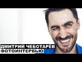 Дмитрий Чеботарёв - фотоинтервью с актером | Георгий За Кадром. Выпуск 56