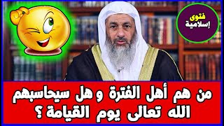 من هم أهل الفترة وهل سيحاسبهم الله تعالى يوم القيامة ؟ الشيخ مصطفى العدوي