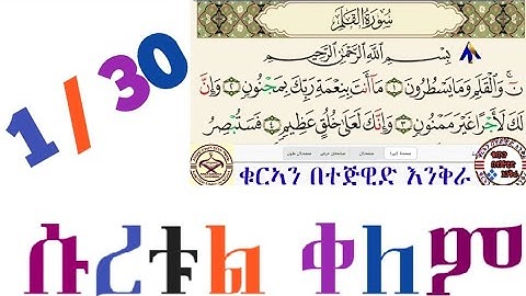 ሱረቱል ቀለም1 /30 በተጅዊድ አቀራር سورة القلم بصوت امان حمدكا