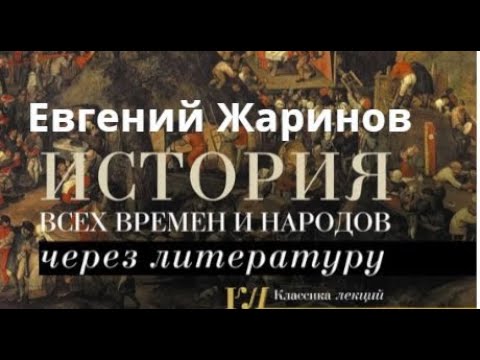 История всех времен и народов через литературу. Евгений Жаринов