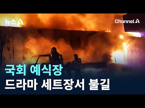 국회 예식장·드라마 세트장서 불길 / 채널A / 뉴스A