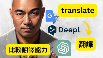 比較 ChatGPT，DeepL，Google Translate 翻譯能力