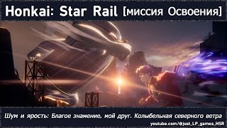 Honkai: Star Rail | Шум и ярость: Благое знамение, мой друг. Колыбельная северного ветра