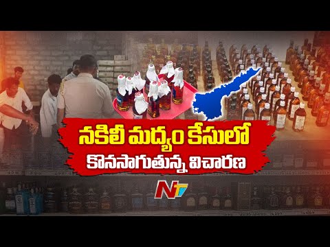 Fake Liquor Case : Investigation Underway in Fake Liquor Case | Andhra Pradesh | NTV Telugu - NTVTELUGU