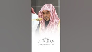 سورة الشعراء | الشيخ #الوليد_الشمسان