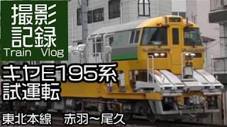 JR東日本 キヤE195系 LT-1編成 試運転 赤羽～尾久