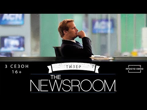 Видео: СЛУЖБА НОВОСТЕЙ\THE NEWSROOM (Тизер 3 сезона, 2015 г.)