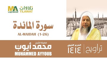 سورة المائدة (1-26) من تراويح المسجد النبوي 1414 - الشيخ محمد أيوب