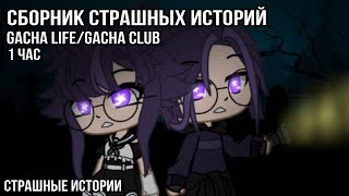 Сборник Страшилок 1 Час Gacha Life/Gacha Club