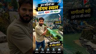 "अलकनंदा- मंदाकिनी संगम का पवित्र नज़ारा 🌊#Rudraprayag #Sangam #GangaMaiya #Alaknanda #Mandakini