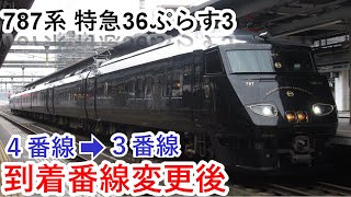 【到着番線変更後】JR九州787系特急36ぷらす3（別府行き/３番線）大分駅到着/発車シーン