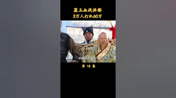 藍玉血戰洪都，3萬人打趴60萬（2） - 天天要聞